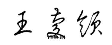 梁錦英王慶領草書個性簽名怎么寫