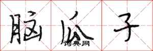 段相林腦瓜子行書怎么寫