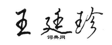 駱恆光王廷珍行書個性簽名怎么寫