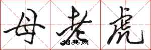 駱恆光母老虎行書怎么寫