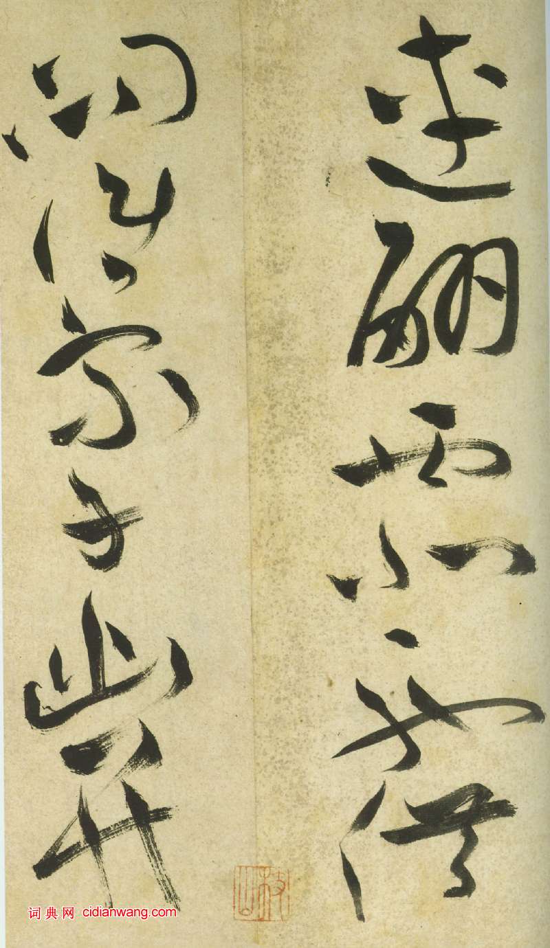 祝允明《草書曹植詩四首卷》