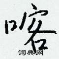 祗草書怎么寫好看_祗硬筆草書書法_祗鋼筆草書字帖