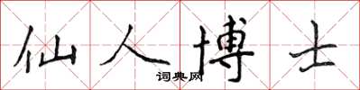侯登峰仙人博士楷書怎么寫