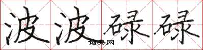 駱恆光波波碌碌楷書怎么寫