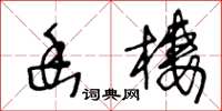 王冬齡幽棲草書怎么寫