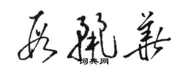 駱恆光段麗華草書個性簽名怎么寫