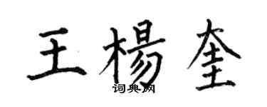 何伯昌王楊奎楷書個性簽名怎么寫