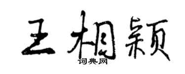 曾慶福王相穎行書個性簽名怎么寫