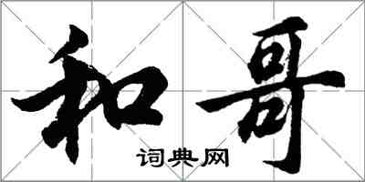 胡問遂和哥行書怎么寫