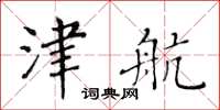 黃華生津航楷書怎么寫