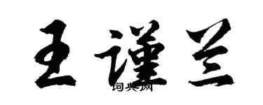 胡問遂王謹蘭行書個性簽名怎么寫