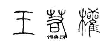 陳聲遠王若權篆書個性簽名怎么寫