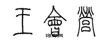 陳墨王會營篆書個性簽名怎么寫