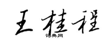 王正良王桂程行書個性簽名怎么寫