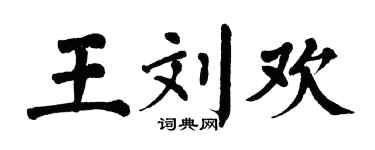翁闓運王劉歡楷書個性簽名怎么寫