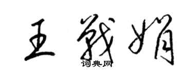 梁錦英王戰娟草書個性簽名怎么寫