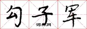 周炳元勾子軍楷書怎么寫