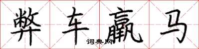 荊霄鵬弊車羸馬楷書怎么寫