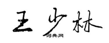 曾慶福王少林行書個性簽名怎么寫