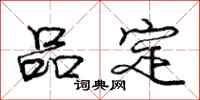 龐中華品定行書怎么寫