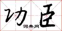 錢沛雲功臣行書怎么寫