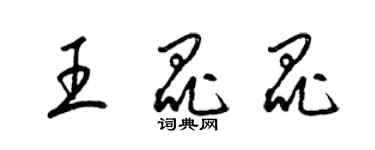 梁錦英王昆昆草書個性簽名怎么寫