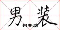 侯登峰男裝楷書怎么寫