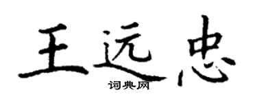 丁謙王遠忠楷書個性簽名怎么寫