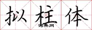 荊霄鵬擬柱體楷書怎么寫