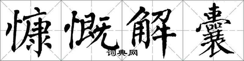 翁闓運慷慨解囊楷書怎么寫