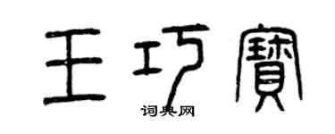 曾慶福王巧寶篆書個性簽名怎么寫