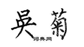 何伯昌吳菊楷書個性簽名怎么寫