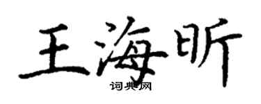 丁謙王海昕楷書個性簽名怎么寫