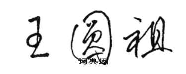 駱恆光王圓祖草書個性簽名怎么寫