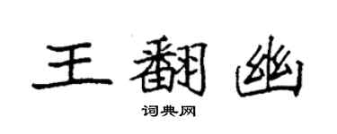 袁強王翻幽楷書個性簽名怎么寫