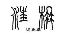 陳墨汪楠篆書個性簽名怎么寫