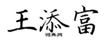 丁謙王添富楷書個性簽名怎么寫