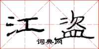 范連陞江盜隸書怎么寫