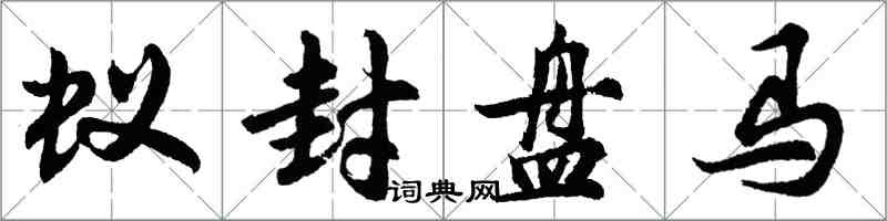 胡問遂蟻封盤馬行書怎么寫