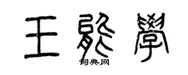 曾慶福王能學篆書個性簽名怎么寫