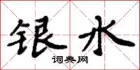周炳元銀水楷書怎么寫