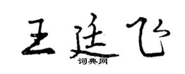 曾慶福王廷飛行書個性簽名怎么寫