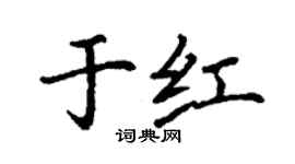 丁謙於紅楷書個性簽名怎么寫