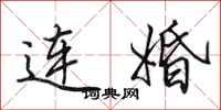 田英章連婚行書怎么寫