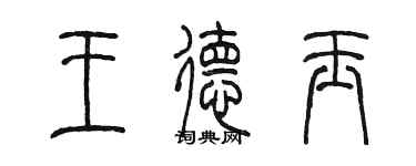 陳墨王德玉篆書個性簽名怎么寫
