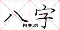 龐中華八字楷書怎么寫