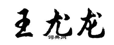 胡問遂王尤龍行書個性簽名怎么寫