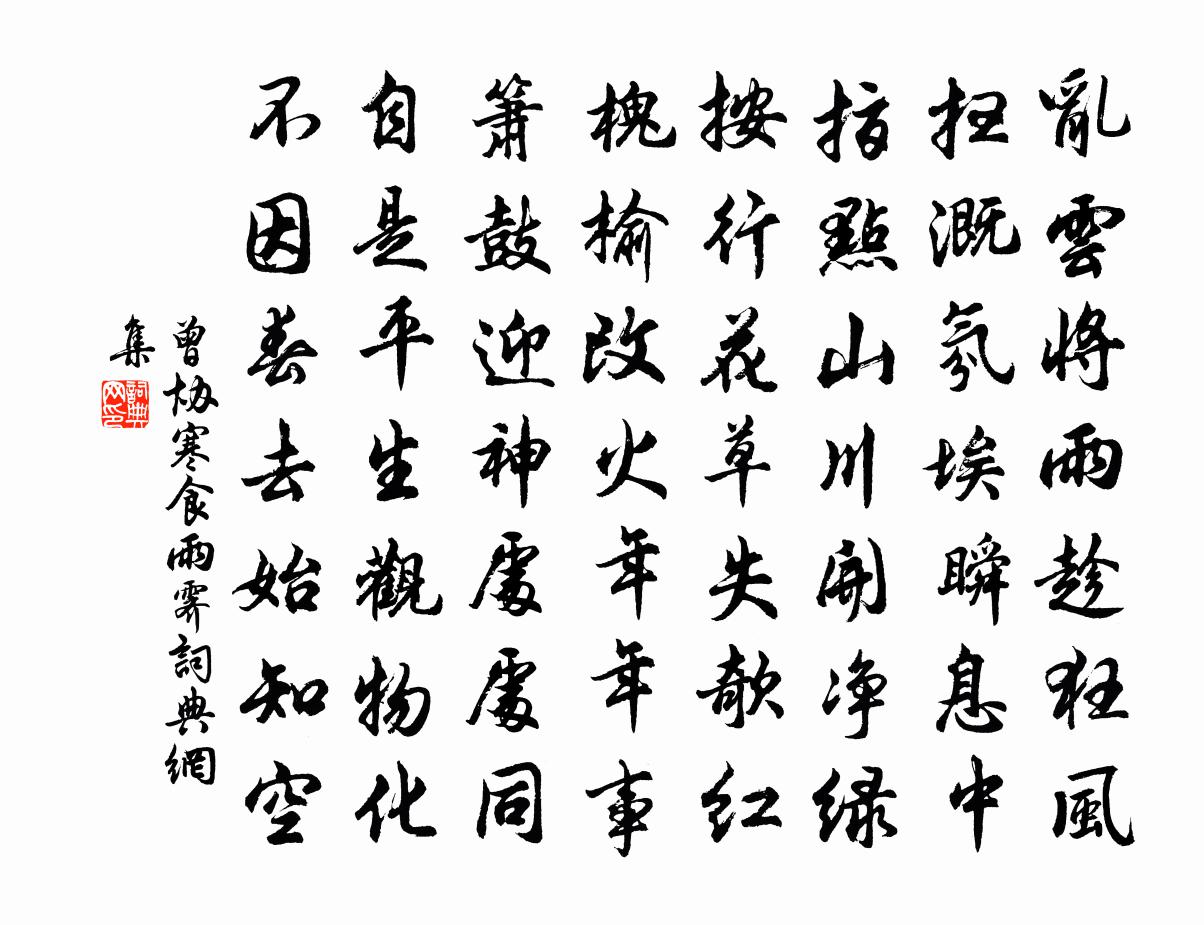 曾協寒食雨霽書法作品欣賞