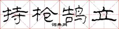 柯春海持槍鵠立隸書怎么寫