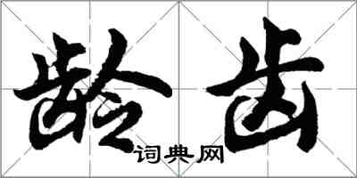 胡問遂齡齒行書怎么寫